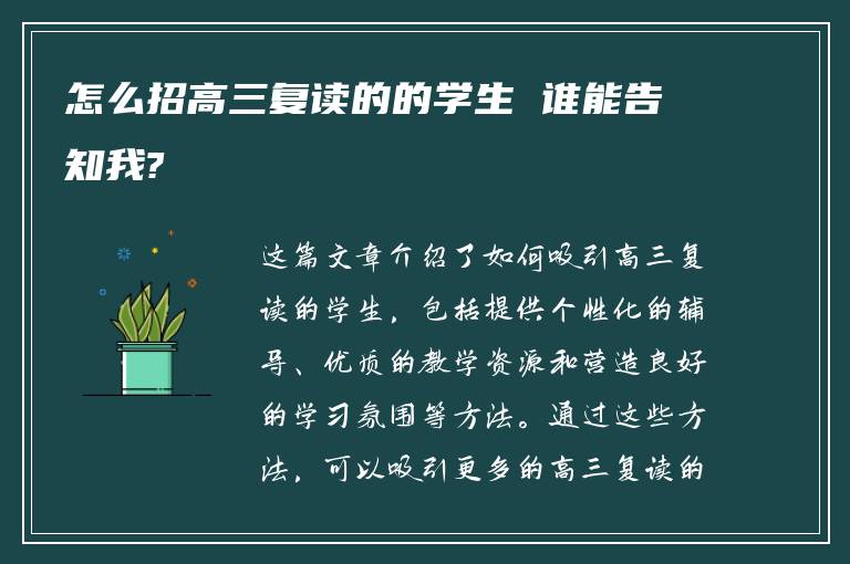 怎么招高三复读的的学生 谁能告知我?