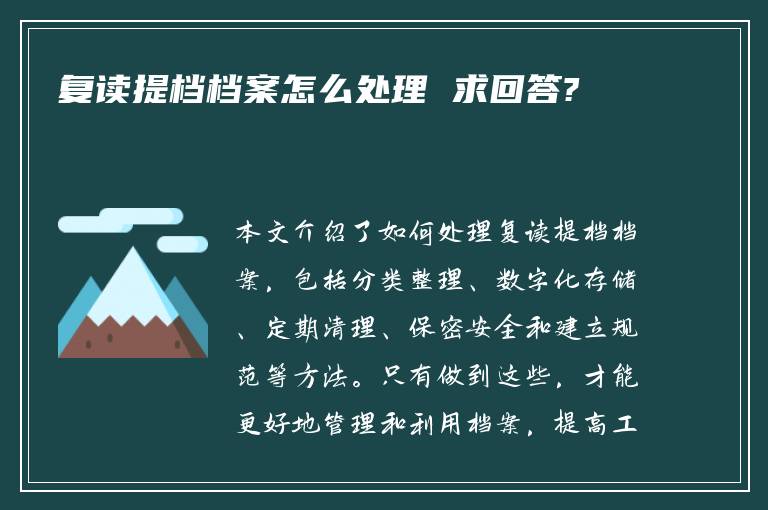 复读提档档案怎么处理 求回答?