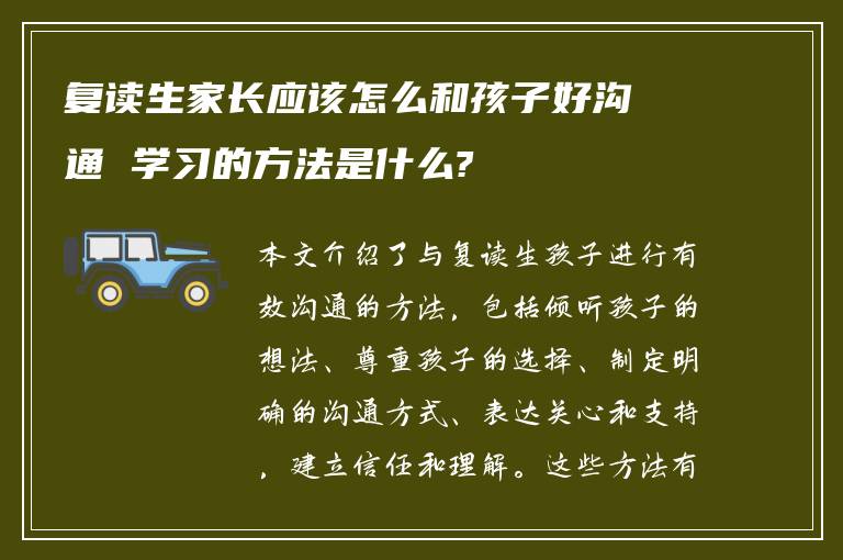 复读生家长应该怎么和孩子好沟通 学习的方法是什么?