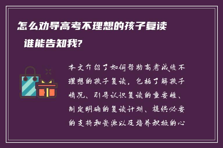 怎么劝导高考不理想的孩子复读 谁能告知我?