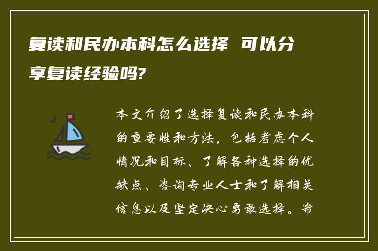 复读和民办本科怎么选择 可以分享复读经验吗?