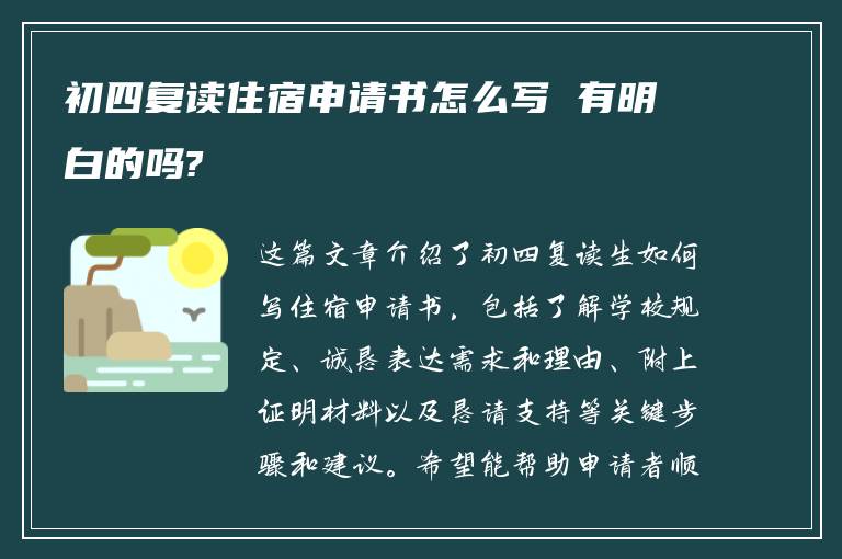 初四复读住宿申请书怎么写 有明白的吗?