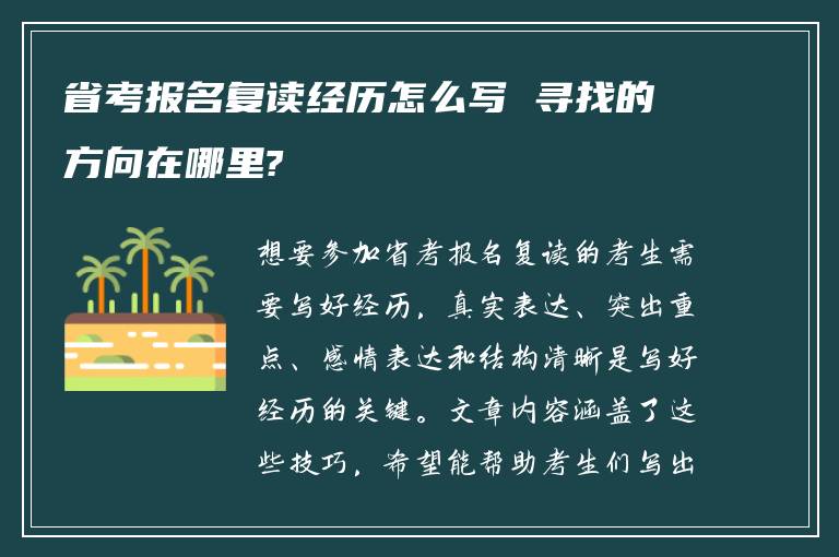 省考报名复读经历怎么写 寻找的方向在哪里?