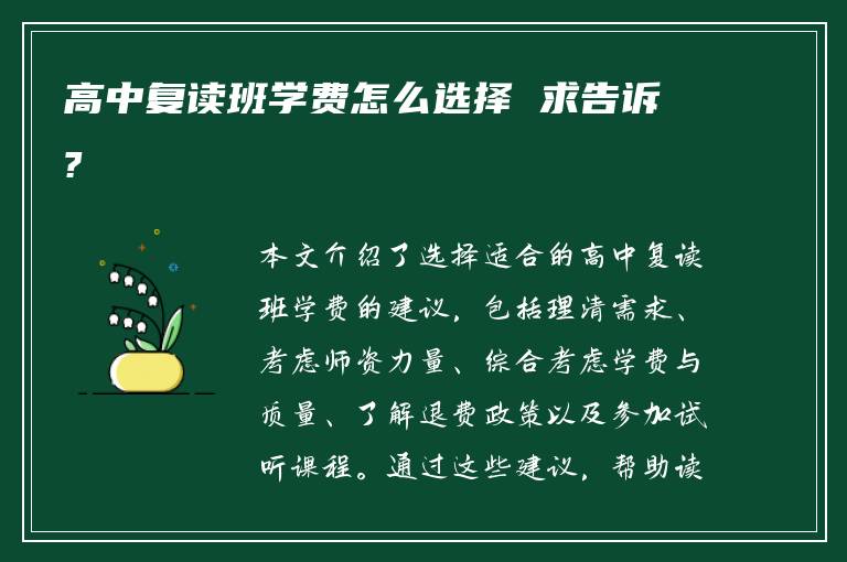 高中复读班学费怎么选择 求告诉?