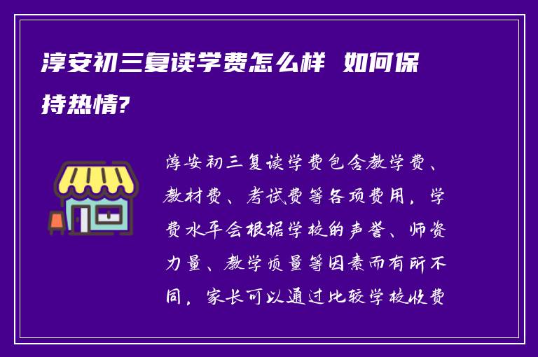 淳安初三复读学费怎么样 如何保持热情?