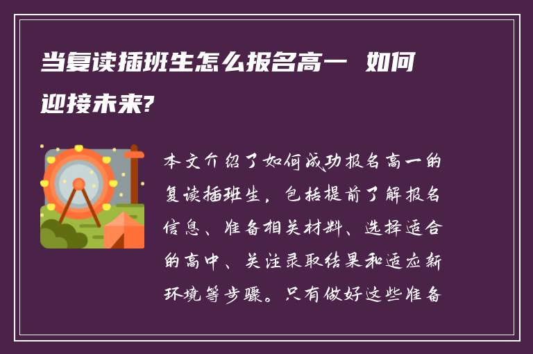 当复读插班生怎么报名高一 如何迎接未来?