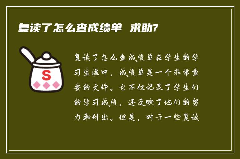 复读了怎么查成绩单 求助?