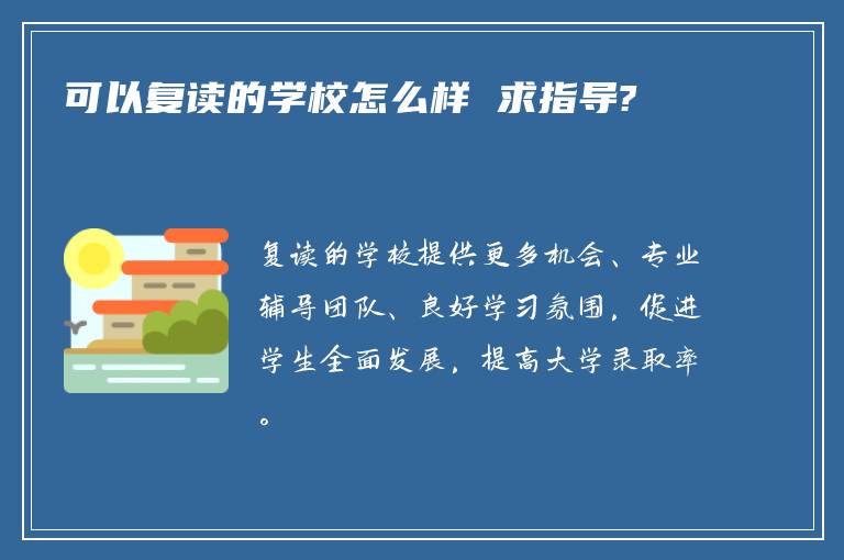 可以复读的学校怎么样 求指导?