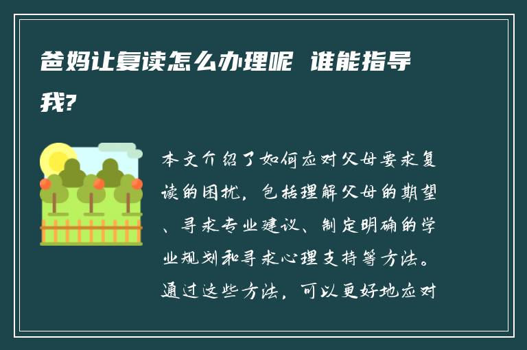 爸妈让复读怎么办理呢 谁能指导我?