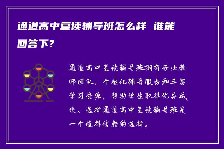 通道高中复读辅导班怎么样 谁能回答下?