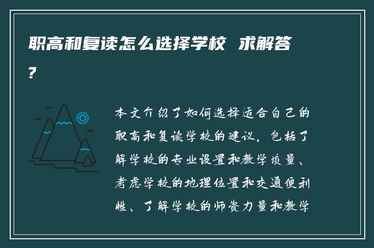 职高和复读怎么选择学校 求解答?