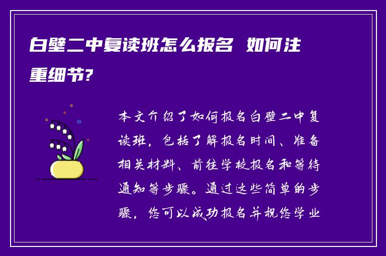 白壁二中复读班怎么报名 如何注重细节?