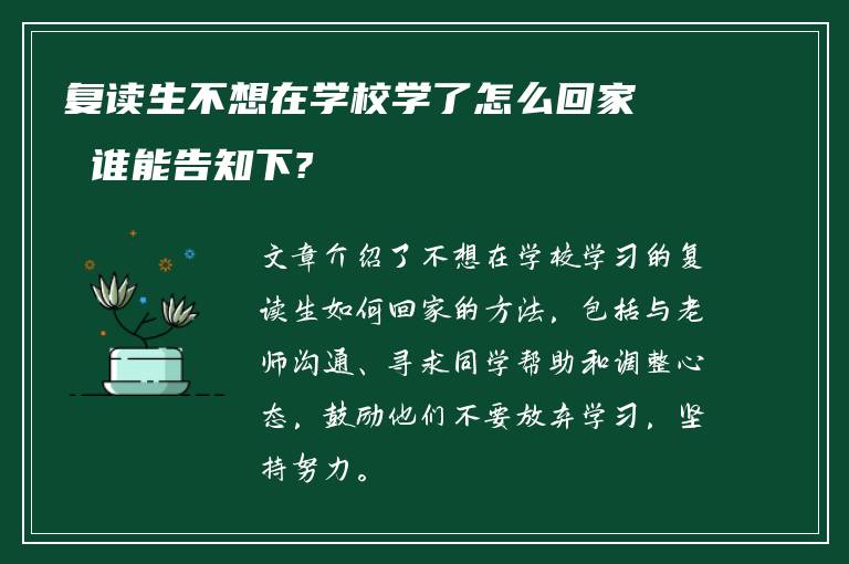 复读生不想在学校学了怎么回家 谁能告知下?