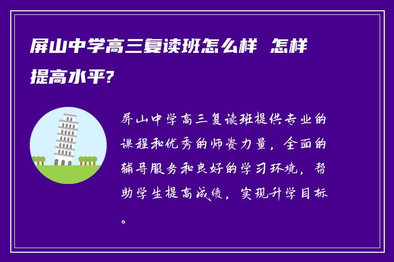 屏山中学高三复读班怎么样 怎样提高水平?