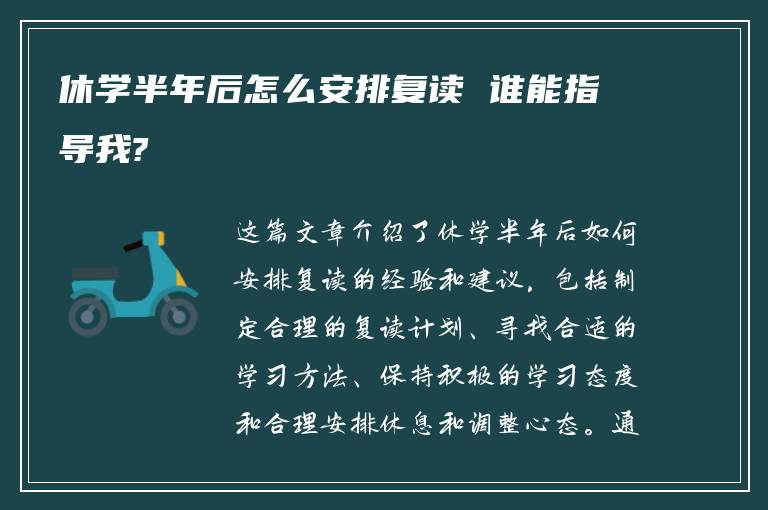 休学半年后怎么安排复读 谁能指导我?