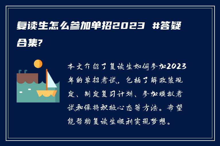 复读生怎么参加单招2023 #答疑合集?