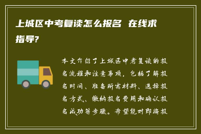 上城区中考复读怎么报名 在线求指导?