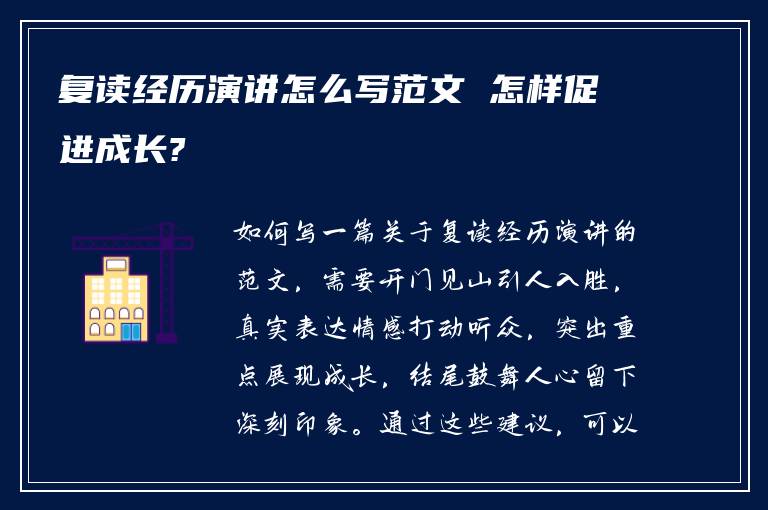 复读经历演讲怎么写范文 怎样促进成长?