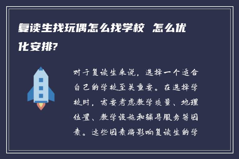 复读生找玩偶怎么找学校 怎么优化安排?