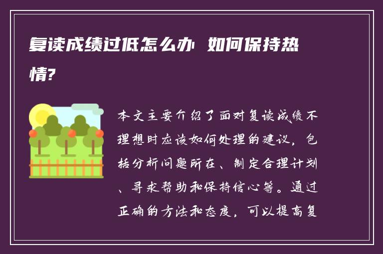 复读成绩过低怎么办 如何保持热情?