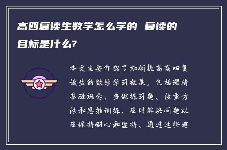 高四复读生数学怎么学的 复读的目标是什么?