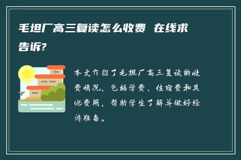 毛坦厂高三复读怎么收费 在线求告诉?