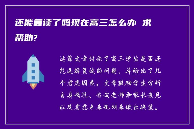 还能复读了吗现在高三怎么办 求帮助?