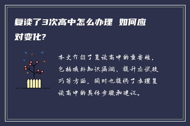 复读了3次高中怎么办理 如何应对变化?