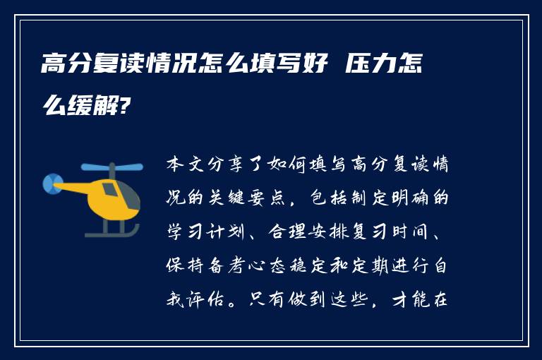 高分复读情况怎么填写好 压力怎么缓解?