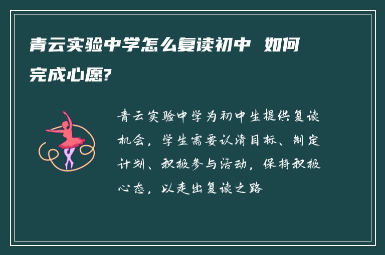 青云实验中学怎么复读初中 如何完成心愿?