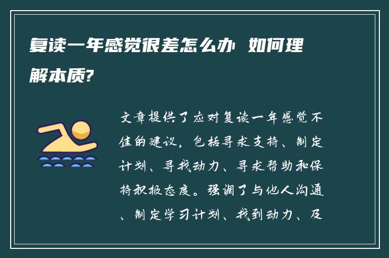 复读一年感觉很差怎么办 如何理解本质?