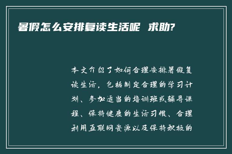 暑假怎么安排复读生活呢 求助?