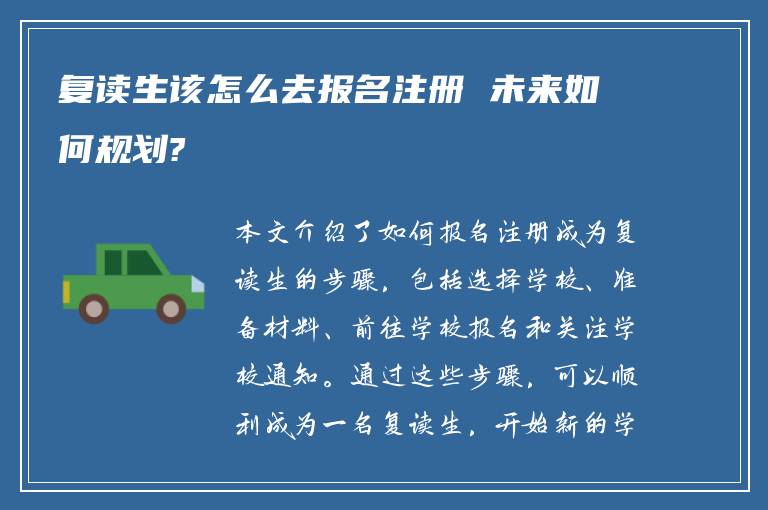 复读生该怎么去报名注册 未来如何规划?