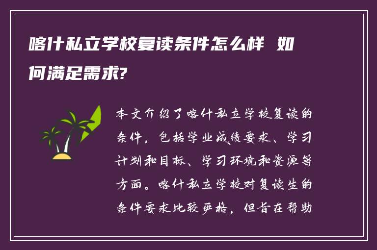 喀什私立学校复读条件怎么样 如何满足需求?