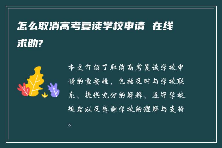 怎么取消高考复读学校申请 在线求助?