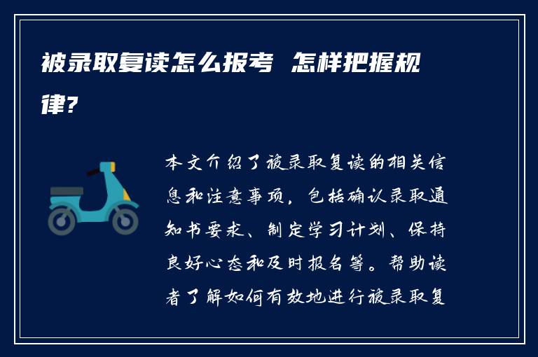 被录取复读怎么报考 怎样把握规律?