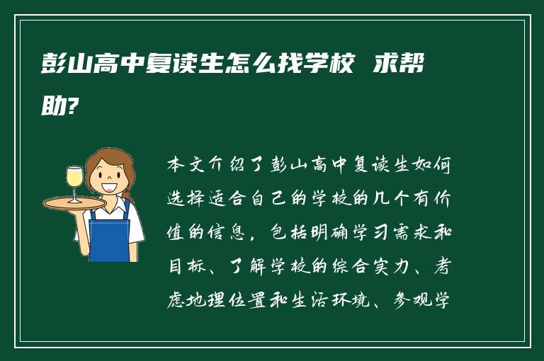 彭山高中复读生怎么找学校 求帮助?