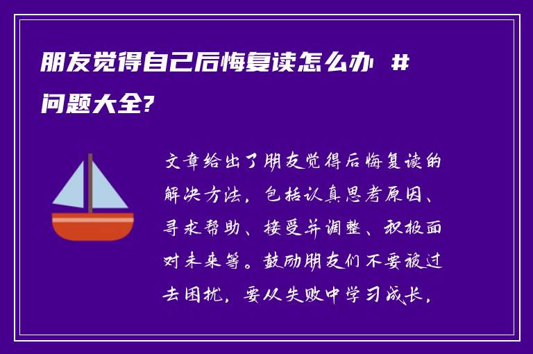 朋友觉得自己后悔复读怎么办 #问题大全?