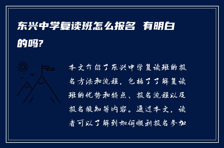 东兴中学复读班怎么报名 有明白的吗?