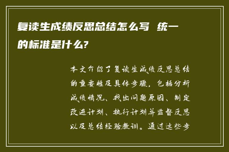 复读生成绩反思总结怎么写 统一的标准是什么?