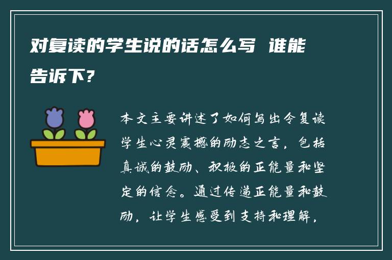 对复读的学生说的话怎么写 谁能告诉下?