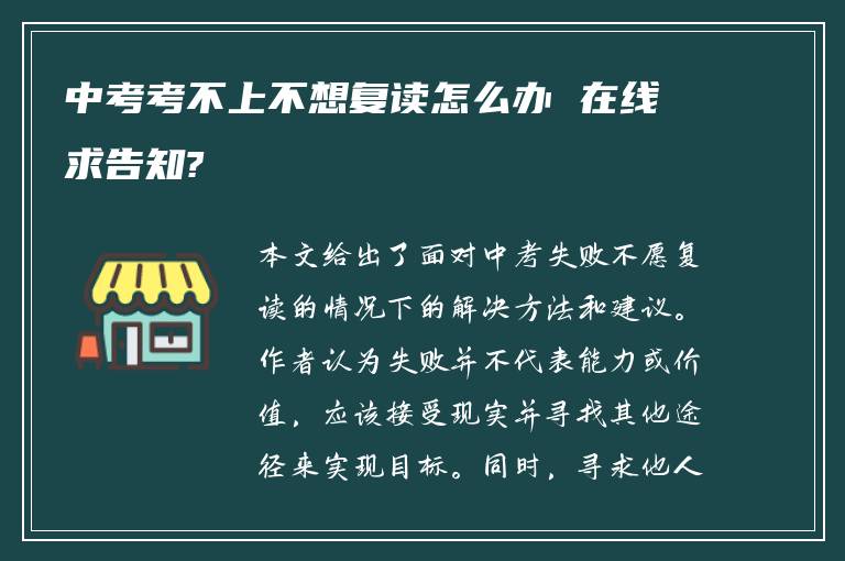 中考考不上不想复读怎么办 在线求告知?