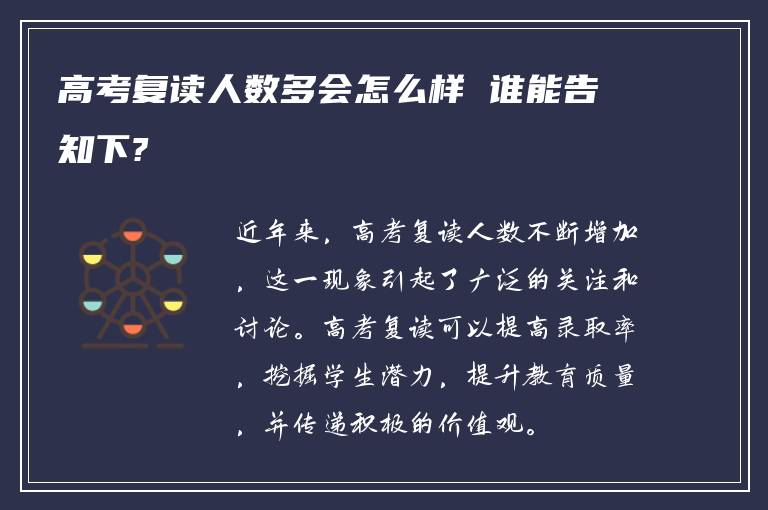 高考复读人数多会怎么样 谁能告知下?