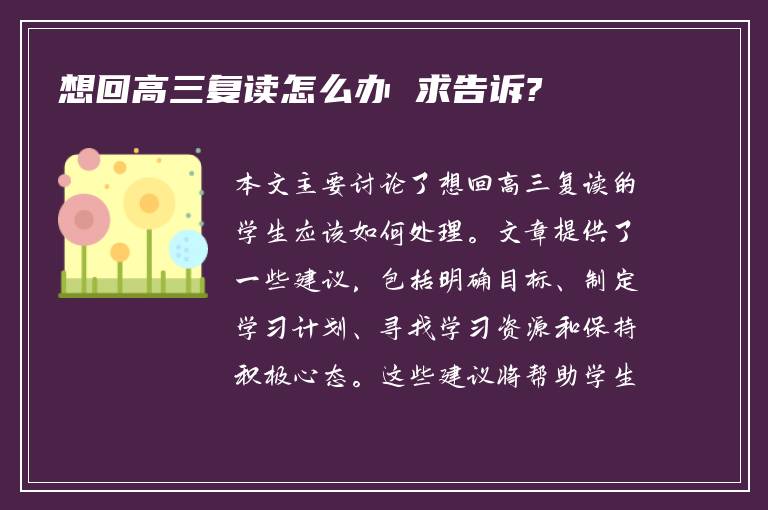 想回高三复读怎么办 求告诉?