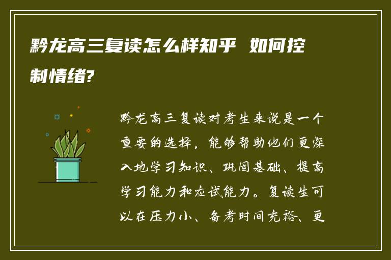 黔龙高三复读怎么样知乎 如何控制情绪?