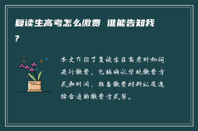 复读生高考怎么缴费 谁能告知我?