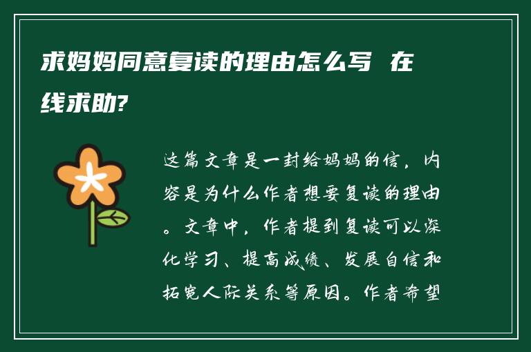 求妈妈同意复读的理由怎么写 在线求助?