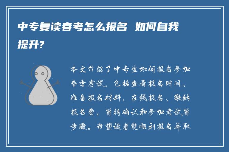 中专复读春考怎么报名 如何自我提升?