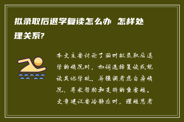 拟录取后退学复读怎么办 怎样处理关系?