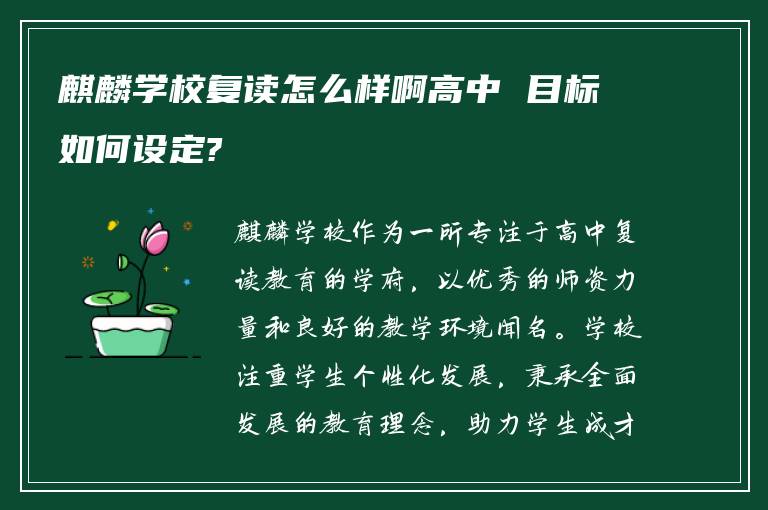 麒麟学校复读怎么样啊高中 目标如何设定?